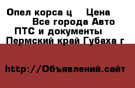 Опел корса ц  › Цена ­ 10 000 - Все города Авто » ПТС и документы   . Пермский край,Губаха г.